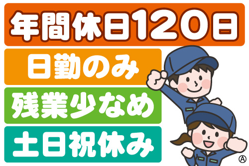 作業服の男女イラスト。年間休日120日、日勤のみ、残業少なめ、土日祝休み
