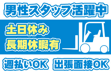 カウンターフォークリフトのイラスト。男性スタッフ活躍中、土日休み、長期休暇有、週払いOK、出張面接OK