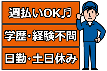 男性作業員のイラスト。週払いOK、学歴・経験不問、日勤・土日休み