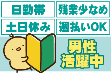 初心者マークのイラスト。日勤帯、残業少なめ、土日休み、週払いOK、男性活躍中