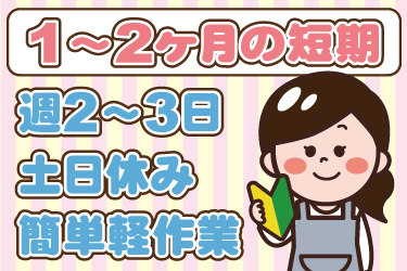 エプロンを着た女性と初心者マークのイラスト。1ヶ月から2ヶ月の短期、週2日から3日勤務、土日休み、簡単軽作業