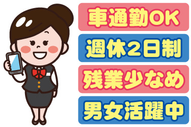 スマートフォンを持った女性販売員のイラスト。車通勤OK、週休2日制、残業少なめ、男女活躍中
