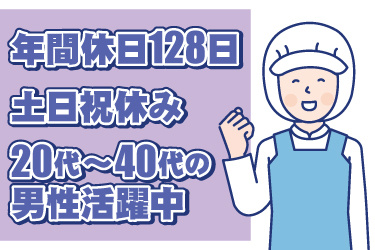 衛生服の男性作業員イラスト。年間休日128日、土日祝休み、20代から40代の男性活躍中