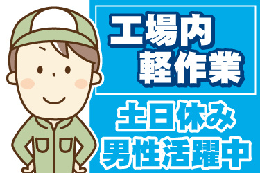 男性作業員のイラスト。工場内軽作業、土日休み、男性活躍中