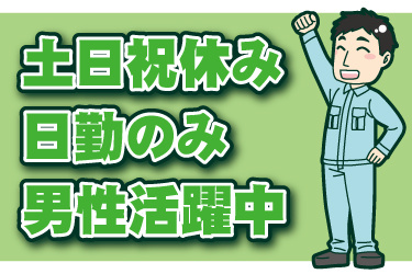 男性作業員のイラスト。土日祝休み、日勤のみ、男性活躍中