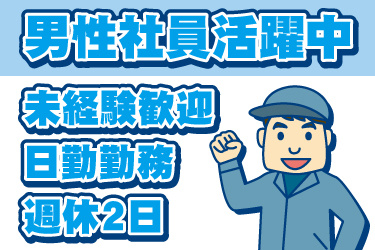 男性作業員のイラスト。男性社員活躍中、未経験歓迎、日勤勤務、週休2日