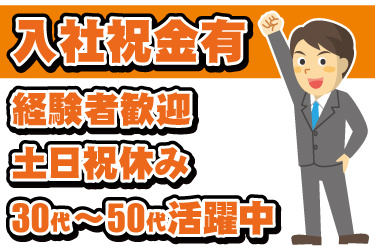 スーツを着た男性営業のイラスト。入社祝い金あり、経験者歓迎、土日祝休み、30代～50代活躍中