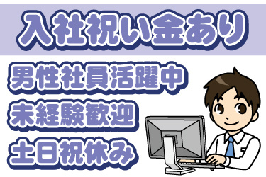 男性事務員のイラスト。入社祝い金あり、男性社員活躍中、未経験歓迎、土日祝休み