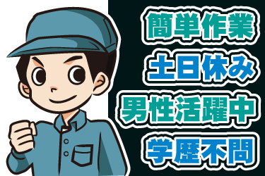 男性作業員のイラスト。簡単作業、土日休み、男性活躍中、学歴不問