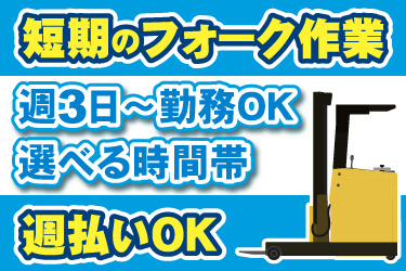 リーチフォークリフトのイラスト。短期のフォーク作業、週3日から勤務OK、選べる時間帯、週払いOK