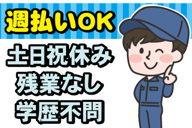 男性作業員のイラスト。週払いOK、土日祝休み、残業なし、学歴不問