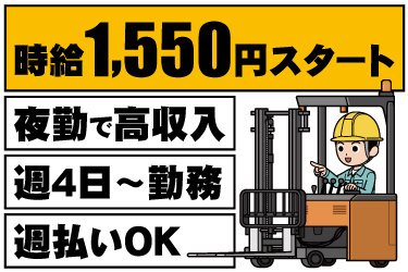 リーチフォークリフトのイラスト。時給1550円スタート、夜勤で高収入、週4日から勤務、週払いOK