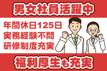 男女登録販売者のイラスト。男女社員活躍中、年間休日125日、実務経験不問、研修制度充実、福利厚生も充実