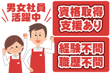 エプロンを着た男女販売スタッフのイラスト。資格取得支援あり、経験不問、職歴不問、男女社員活躍中