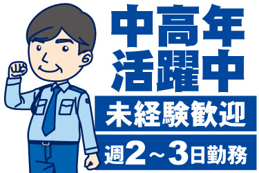 男性スタッフのイラスト。中高年活躍中、未経験歓迎、週2日から3日勤務