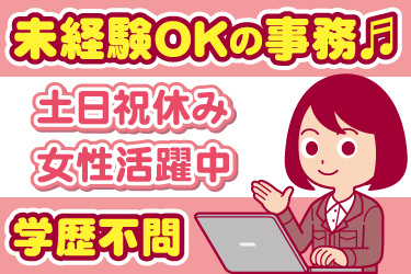 女性事務員のイラスト。未経験OKの事務、土日祝休み、女性活躍中、学歴不問