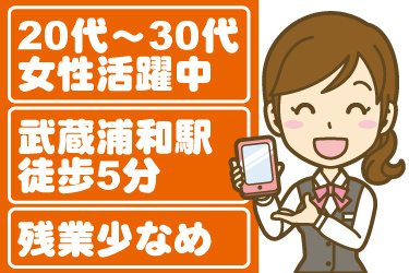 スマートフォンを持った女性販売員のイラスト。20代から30代の女性活躍中、武蔵浦和駅徒歩5分、残業少なめ