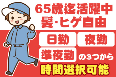 男性作業員のイラスト、65歳まで活躍中、髪・ヒゲ自由、日勤・夜勤・準夜勤の3つから時間選択可能