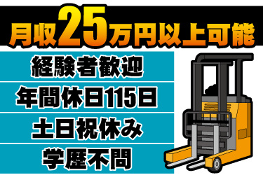 リーチフォークリフトのイラスト。月収25万円以上可能、経験者歓迎、年間休日115日、土日祝休み、学歴不問