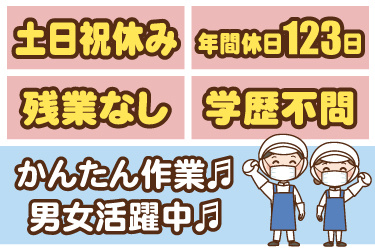 衛生服を着た男女作業員イラスト。土日祝休み、年間休日123日、残業なし、学歴不問、かんたん作業、男女活躍中