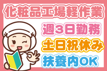 女性作業員のイラスト。化粧品工場軽作業、週3日勤務、土日祝休み、扶養内OK