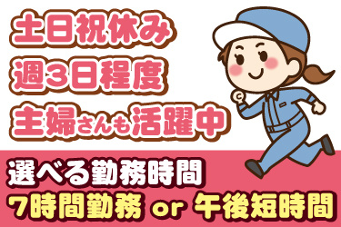 女性作業員のイラスト。土日祝休み、週3日程度、主婦さんも活躍中、選べる勤務時間、7時間勤務または午後短時間