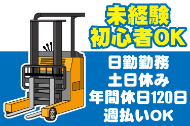 リーチフォークリフトのイラスト。未経験・初心者OK、日勤勤務、土日休み、年間休日120日、週払いOK