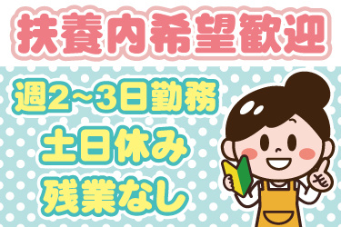 エプロンを着た女性のイラスト。扶養内希望勤務、週2日から3日勤務、土日休み、残業なし