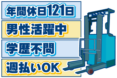 リーチフォークリフトのイラスト。年間休日121日、男性活躍中、学歴不問、週払いOK