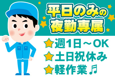 男性作業員のイラスト。平日のみの夜勤専属、週1日からOK、土日祝休み、軽作業