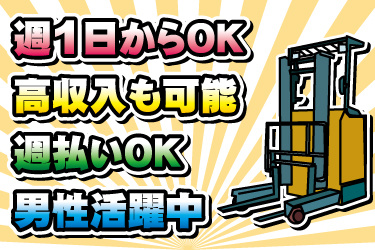 フォークリフトのイラスト。週1日からOK、高収入も可能、週払いOK、男性活躍中