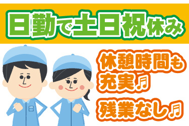 男女作業員のイラスト。日勤で土日祝休み、休憩時間も充実、残業なし