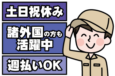 男性作業員のイラスト。土日祝休み、諸外国の方も活躍中、週払いOK