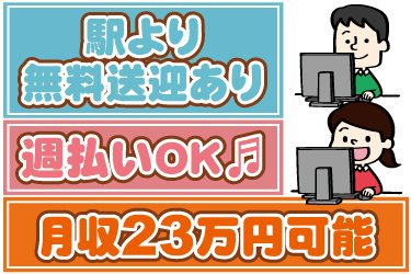 パソコンを操作する男女のイラスト。駅より無料送迎あり、週払いOK、月収23万円可能
