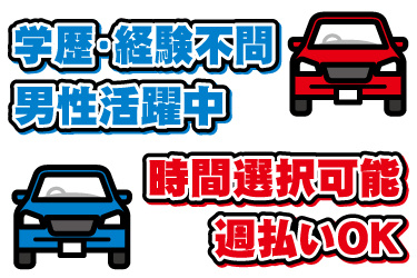 車のイラスト。学歴不問、経験不問、男性活躍中、時間選択可能、週払いOK