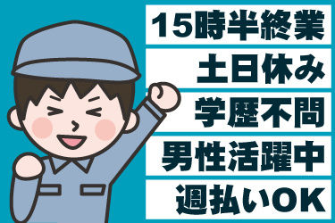 男性作業員のイラスト。15時半終業、土日休み、学歴不問、男性活躍中、週払いOK