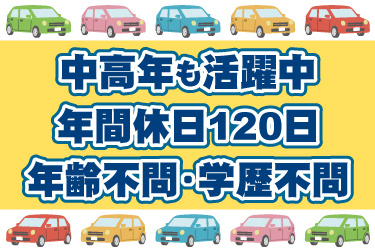 車のイラスト。中高年も活躍中、年間休日120日、年齢不問、学歴不問
