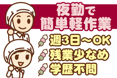衛生服の男女作業員イラスト。夜勤で簡単軽作業、週3日からOK、残業少なめ、学歴不問