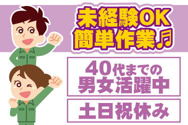 男女作業員のイラスト。未経験OK、簡単作業、40代までの男女活躍中、土日祝休み