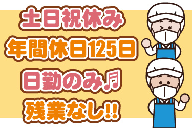 衛生服の男女作業員イラスト。土日祝休み、年間休日125日、日勤のみ、残業なし