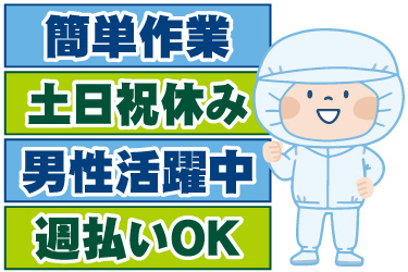 衛生服の男性作業員イラスト。簡単作業、土日祝休み、男性活躍中、週払いOK