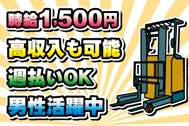 フォークリフトのイラスト。時給1500円、高収入も可能、週払いOK、男性活躍中