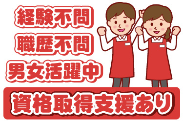 エプロンを着た男女販売スタッフのイラスト。経験不問、職歴不問、男女社員活躍中、資格取得支援あり