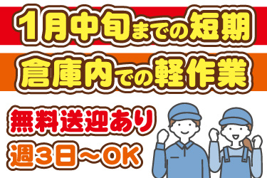 男女作業員のイラスト。1月中旬までの短期、倉庫内での軽作業、無料送迎あり、週3日から勤務OK