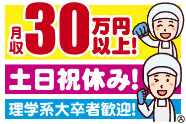 月収30万円以上！ 土日祝休み！ 理学系大卒者歓迎！ 衛生服の男女イラスト 