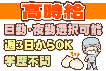 衛生服の男性作業員と肉まんのイラスト。高時給、日勤または夜勤選択可能、週3日からOK、学歴不問