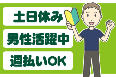 男性作業員のイラスト。土日休み、男性活躍中、週払いOK