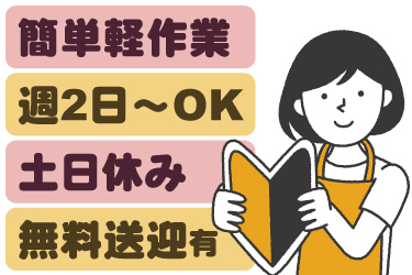女性作業員のイラスト。簡単軽作業、週2日から勤務OK、土日休み、無料送迎あり