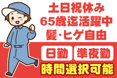 男性作業員のイラスト。土日祝休み、65歳まで活躍中、髪・ヒゲ自由、日勤・準夜勤から時間選択可能