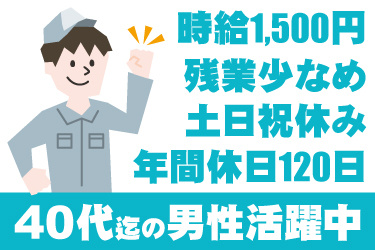 男性作業員のイラスト。時給1500円、残業少なめ、土日祝休み、年間休日120日